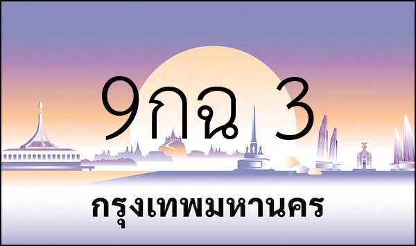 9กฉ 3
